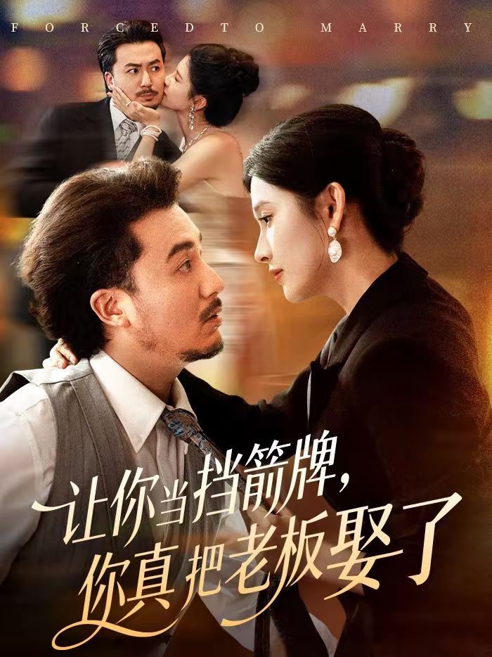 让你当挡箭牌,你真把老板娶了