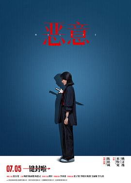 恶意[电影解说]