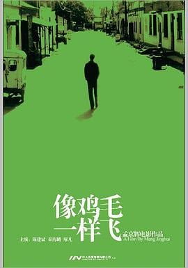 像鸡毛一样飞[电影解说]