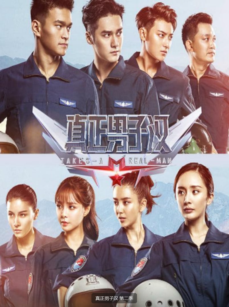 真正男子汉第二季