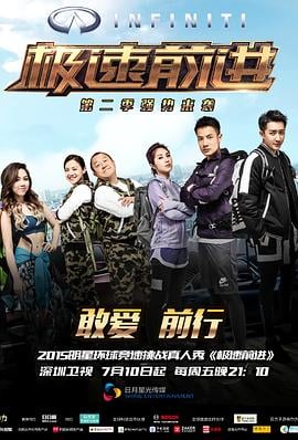 极速前进（中国版）第二季
