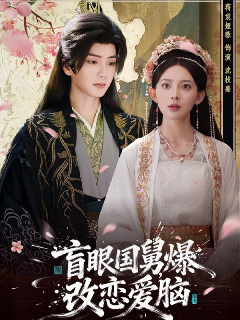 盲眼国舅，爆改恋爱脑