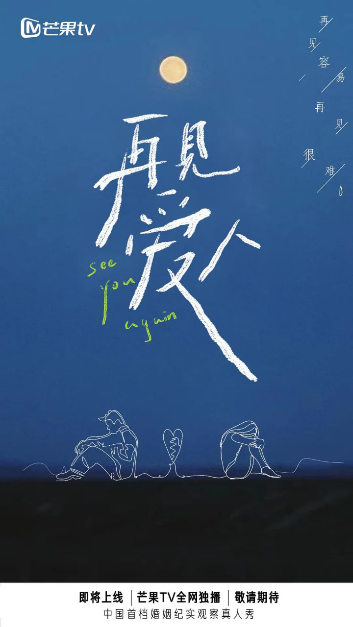 再见爱人第一季