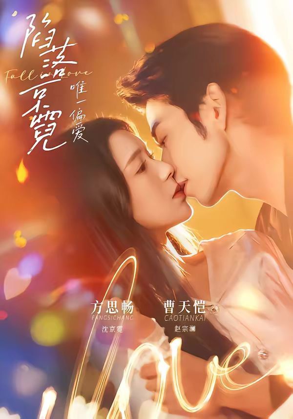 陷落京霓：唯一偏爱