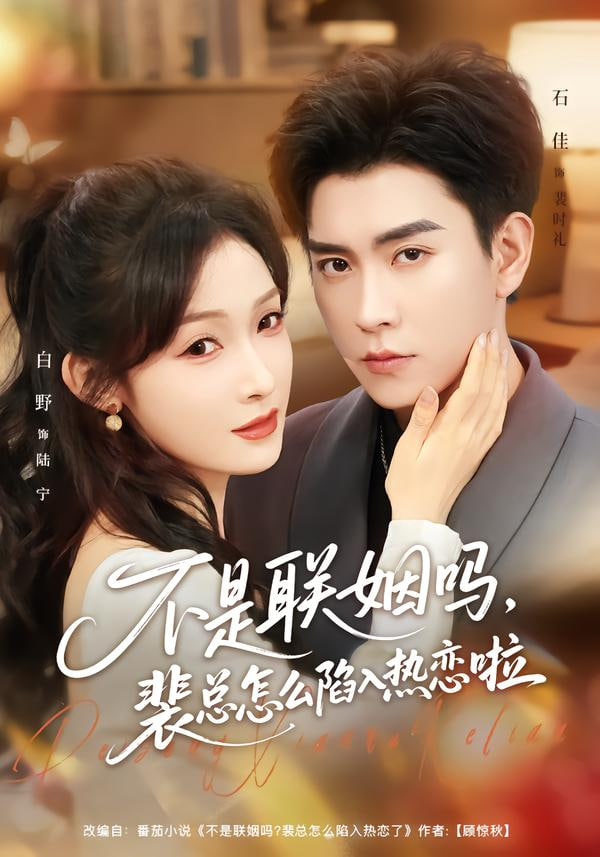 不是联姻吗,裴总怎么陷入热恋啦(联姻对象是我的死对头)