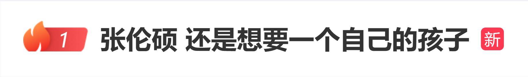 原创
            张伦硕希望和55岁妻子钟丽缇“要一个自己的孩子”：肯定是要有科技的准备和干预，不行我们就收养相关配图