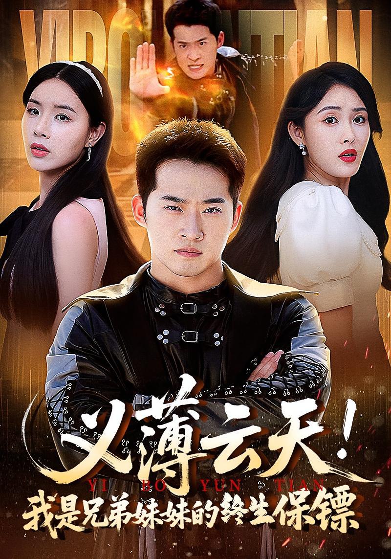 义薄云天我是兄弟妹妹的终生保镖