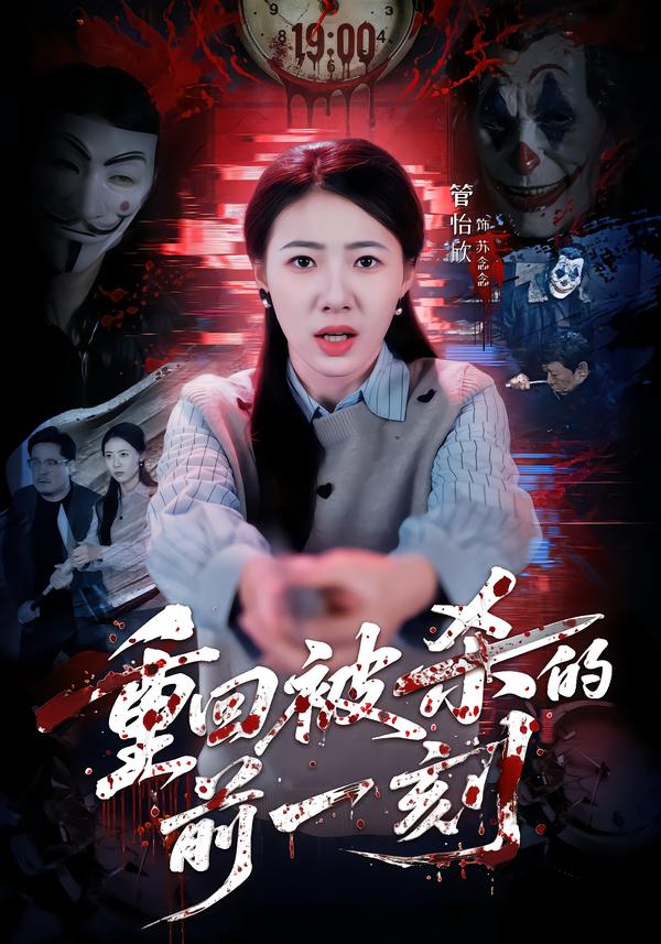 重回被杀的前一刻