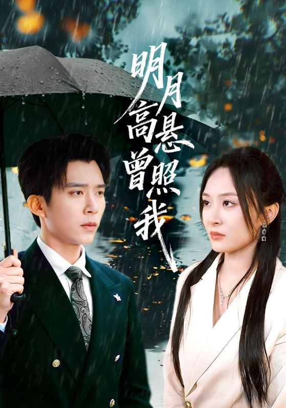 明月高悬曾照我（如果当时我说了爱）