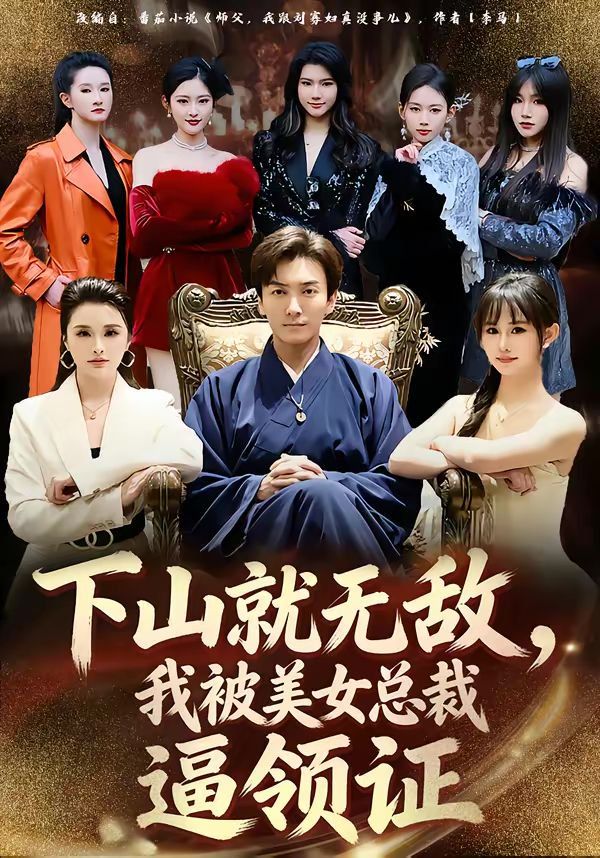 下山就无敌，我被美女总裁逼领证