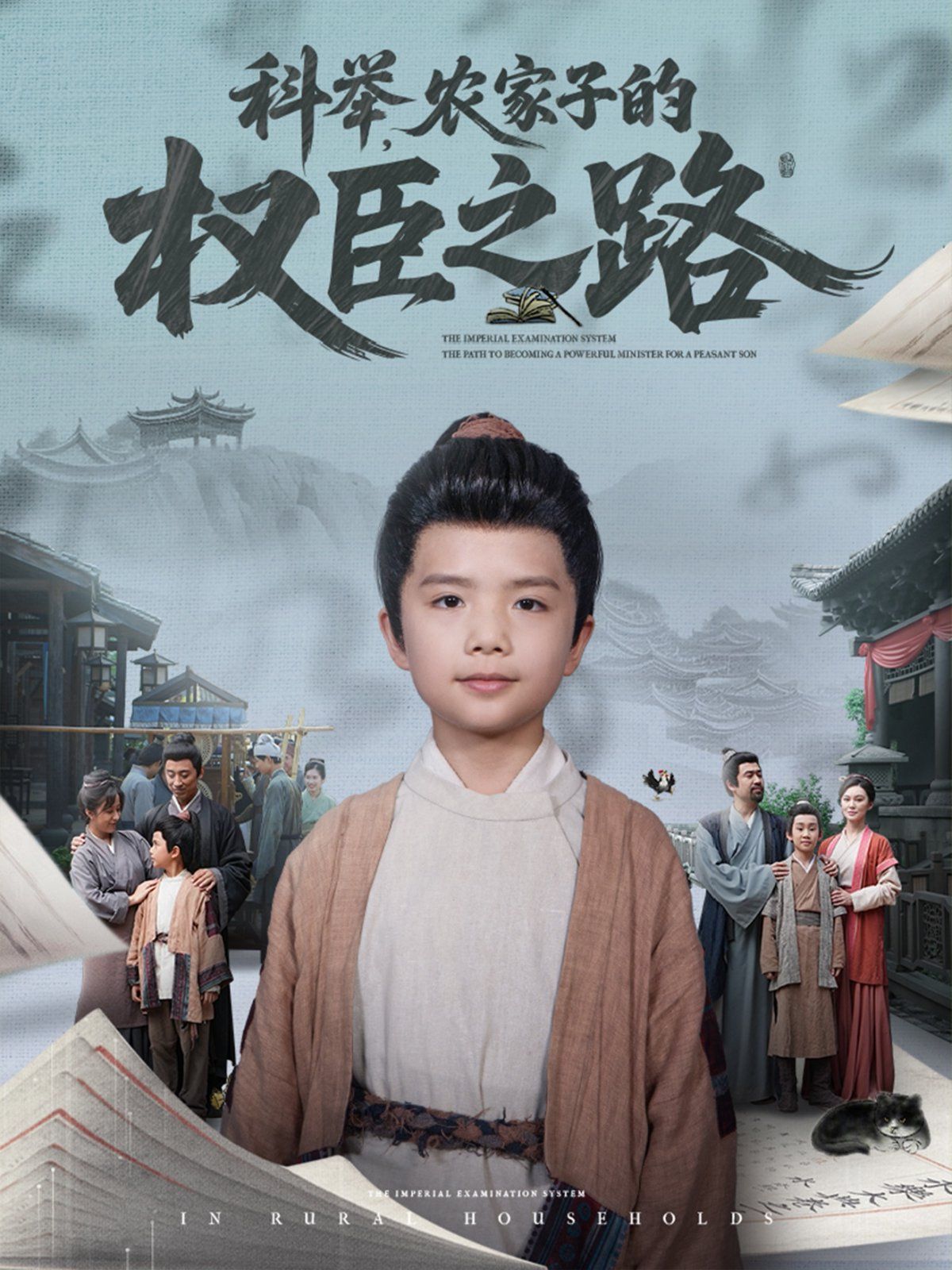 科举农家子的权臣之路