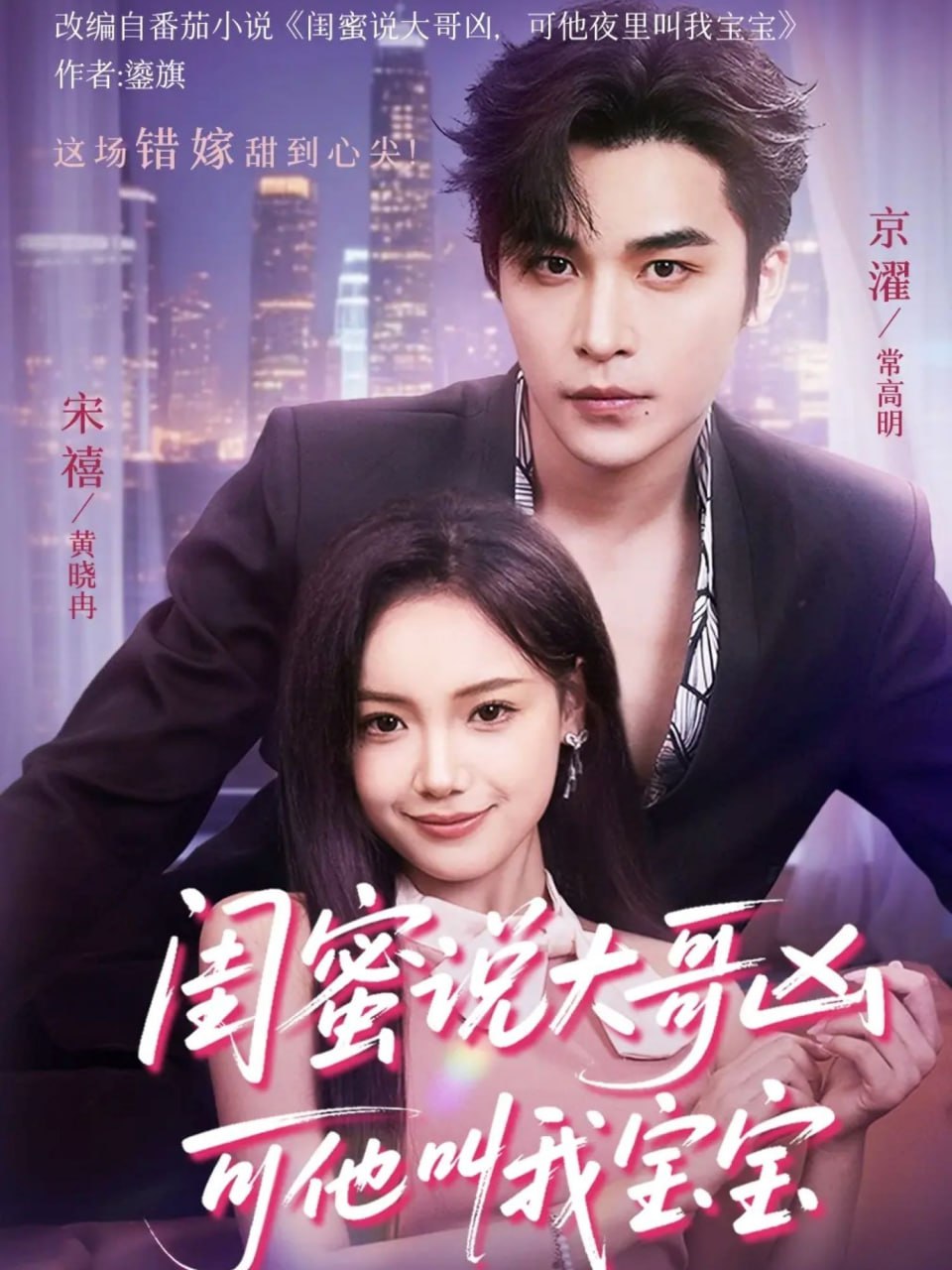 闺蜜说大哥凶可他却叫我宝宝 （59集）