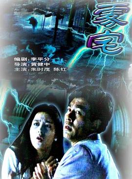 雾宅[电影解说]