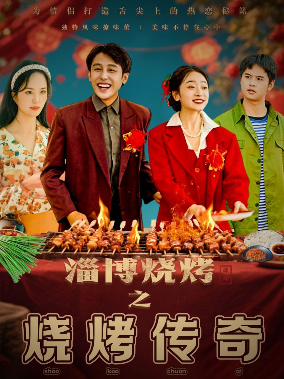 淄博烧烤之烧烤传奇