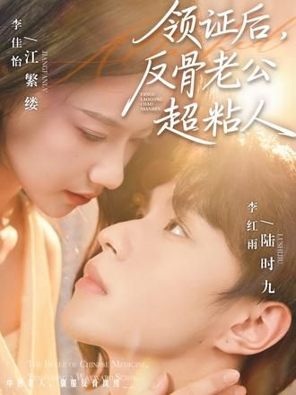 领证后，反骨老公超粘人