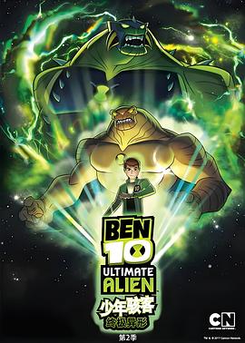 BEN 10：终极异形 第二季