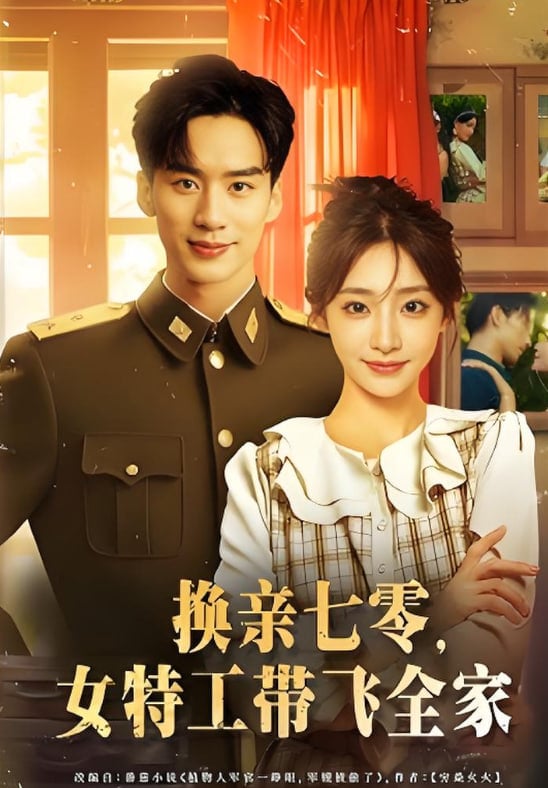 换亲七零女特工带飞全家