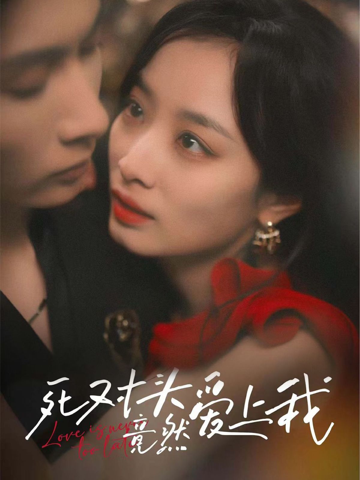 死对头竟然爱上