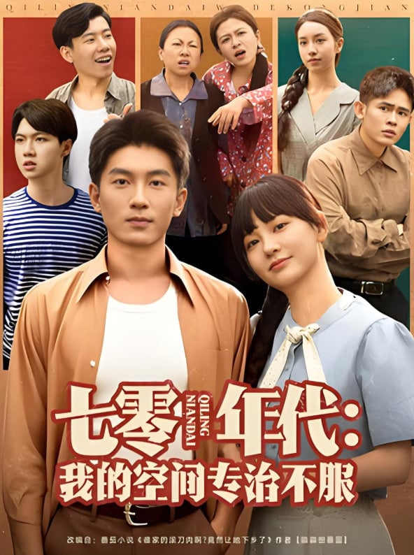 七零年代我的空间专治不服