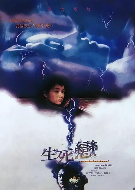 生死恋（国语版）