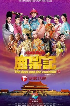鹿鼎记2014