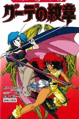 女战士艾菲拉和吉利欧拉：古德的纹章