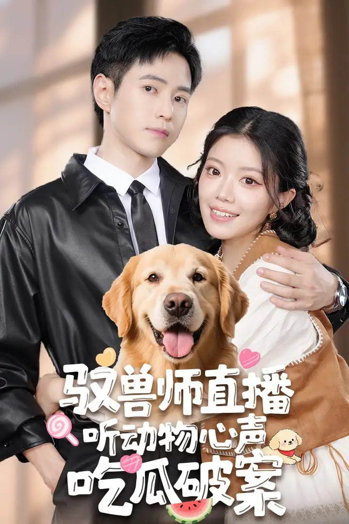 驭兽师直播听动物心声吃瓜破案