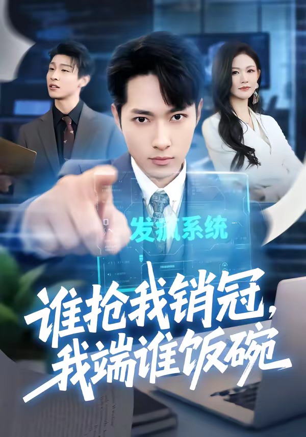 谁抢我销冠，我端谁饭碗