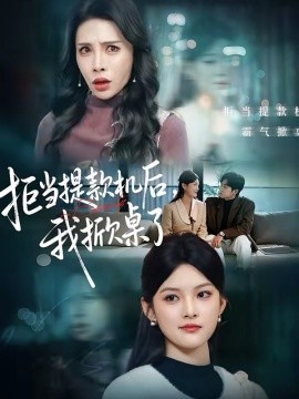 拒当提款机后，我掀桌了