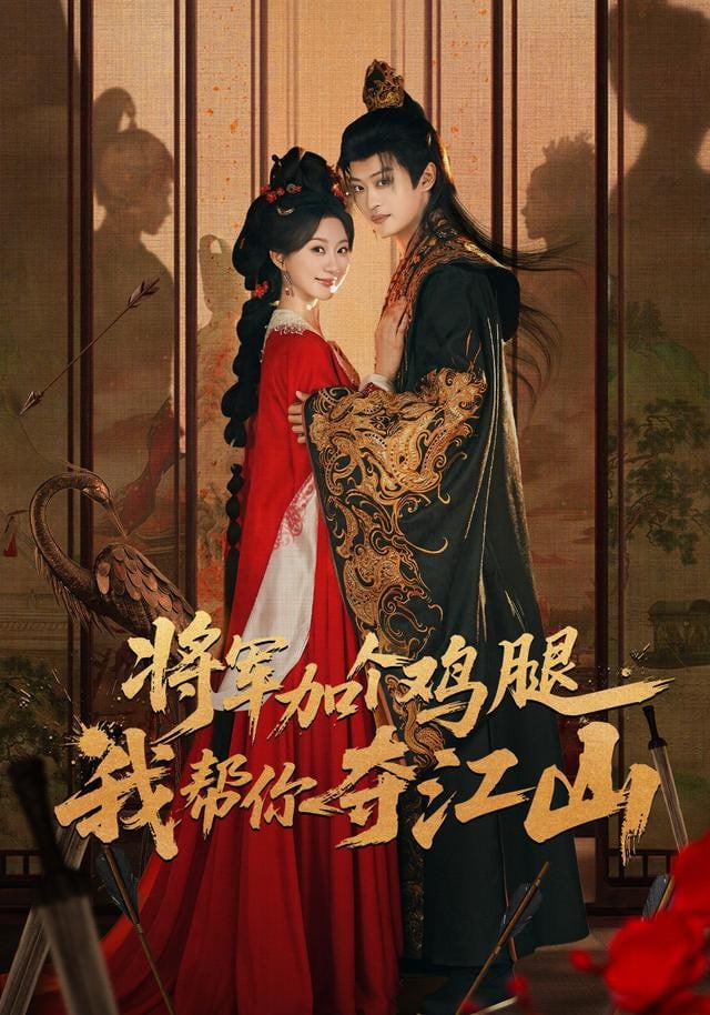 将军加个鸡腿，我帮你夺江山