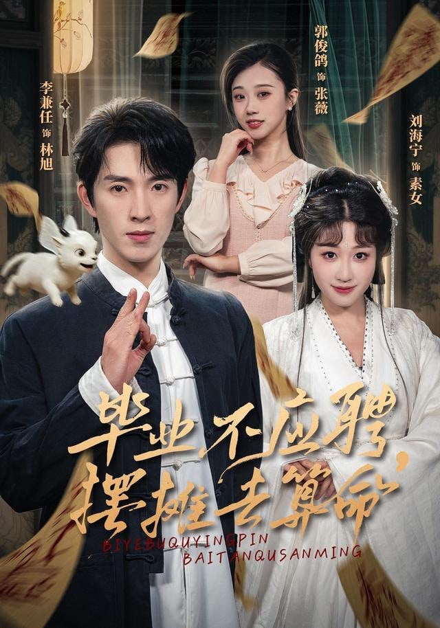 毕业不应聘,摆摊去算命