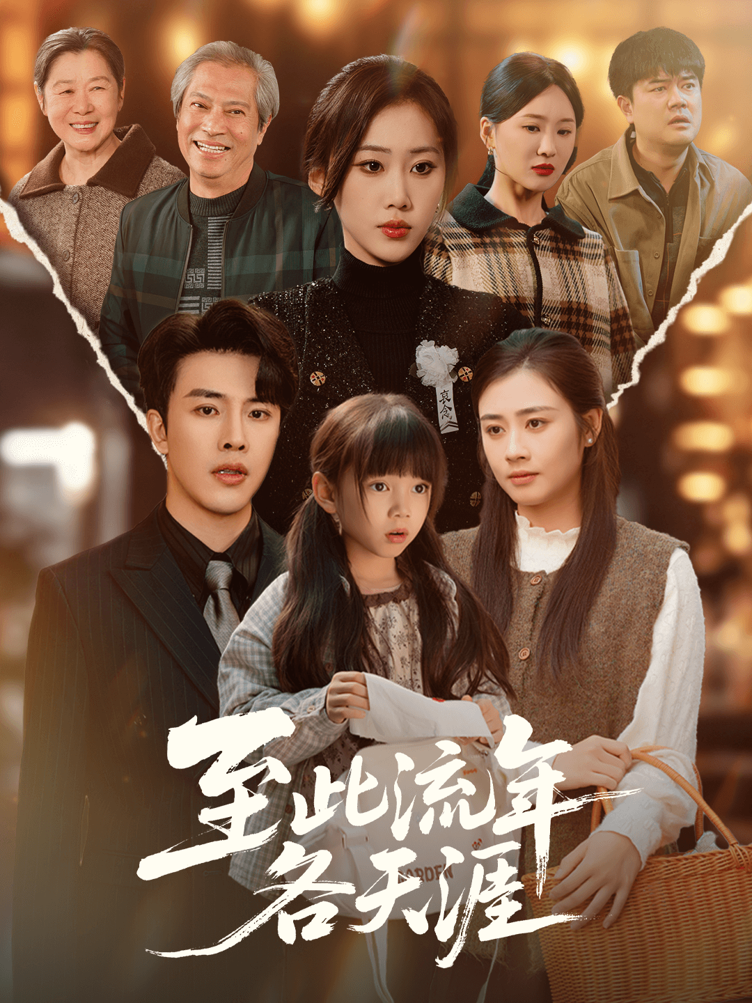 至此流年各天涯