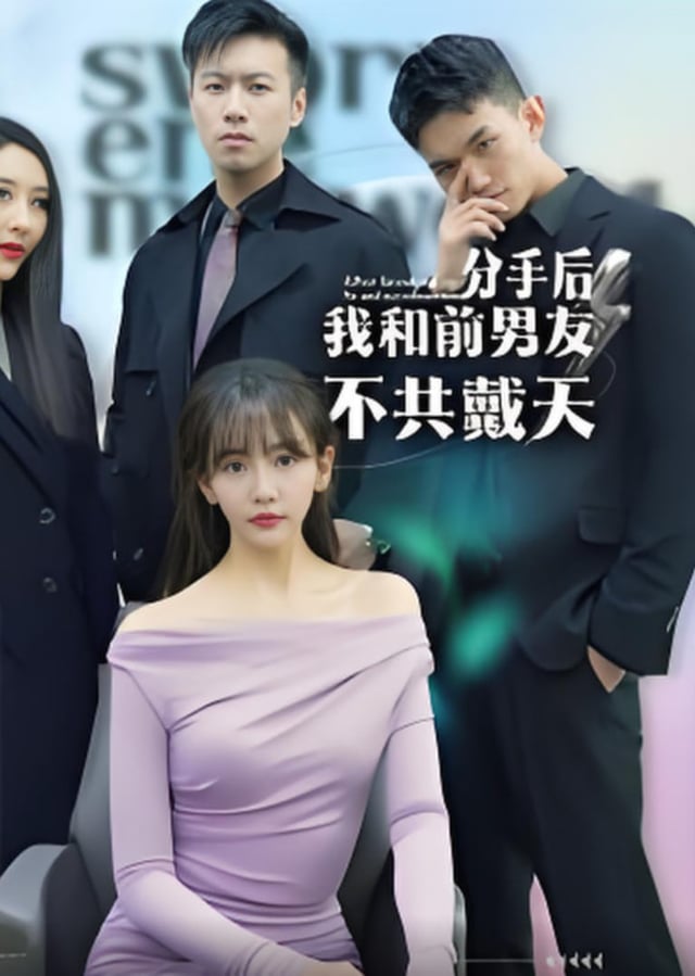 分手后，我和前男友不共戴天