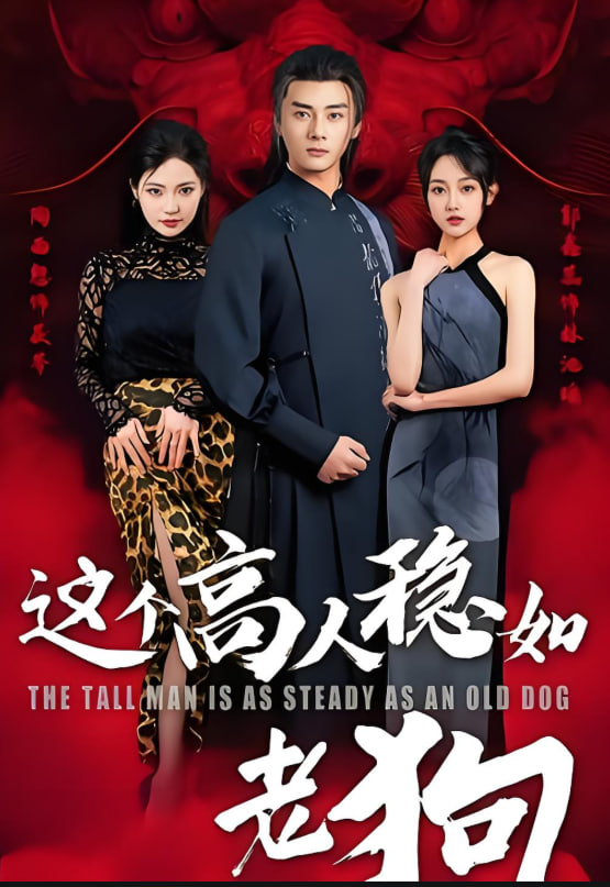 这个高人稳如老狗(这个高手稳如老狗)