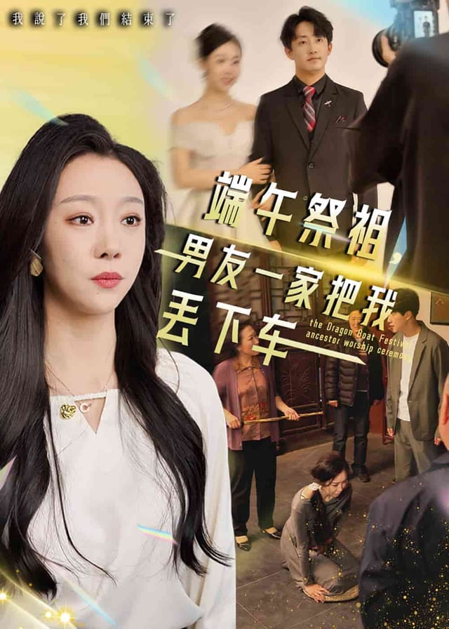 端午祭祖，男友一家把我丢下车