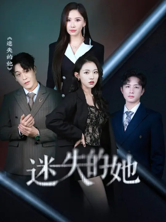 迷失的她（深渊）