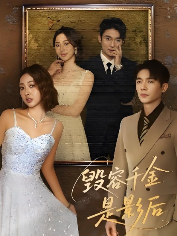 毁容千金是影后