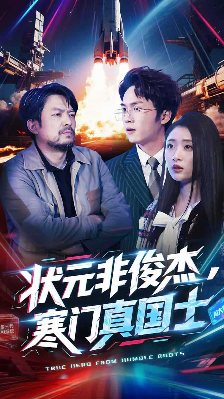 状元非俊杰，寒门真国士