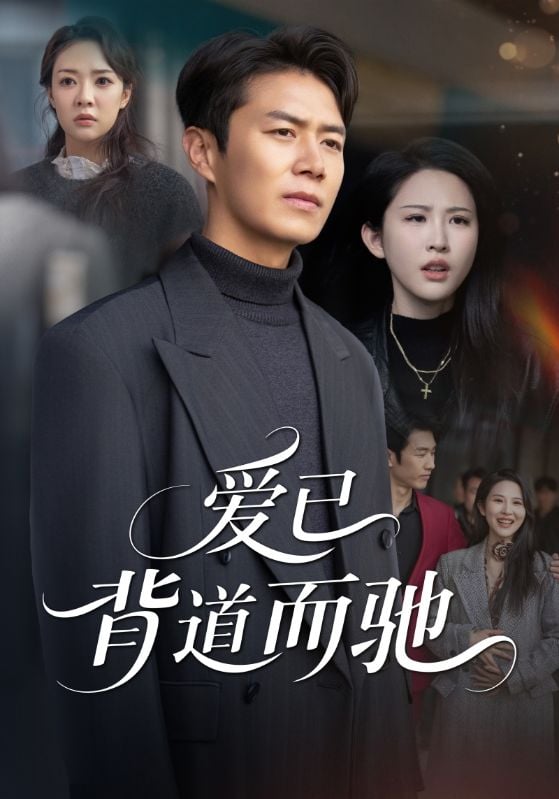 爱已背道而驰