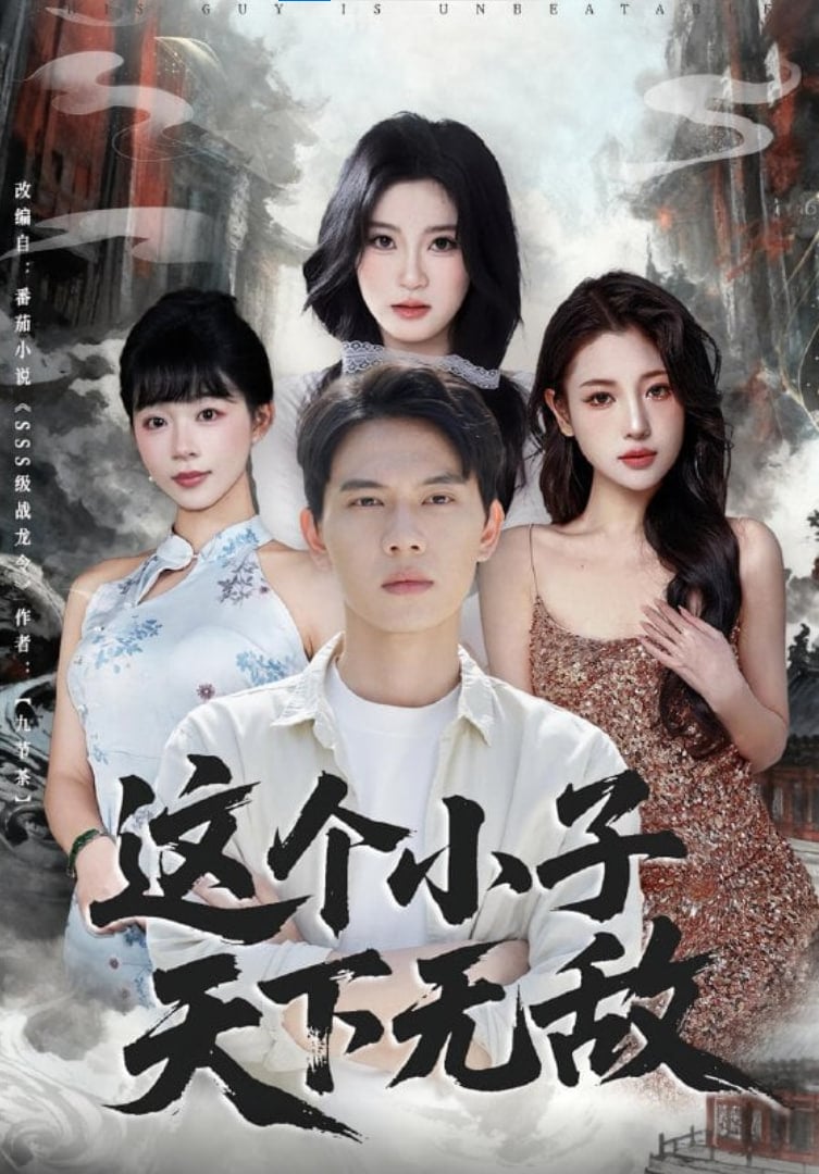 这个小子天下无敌