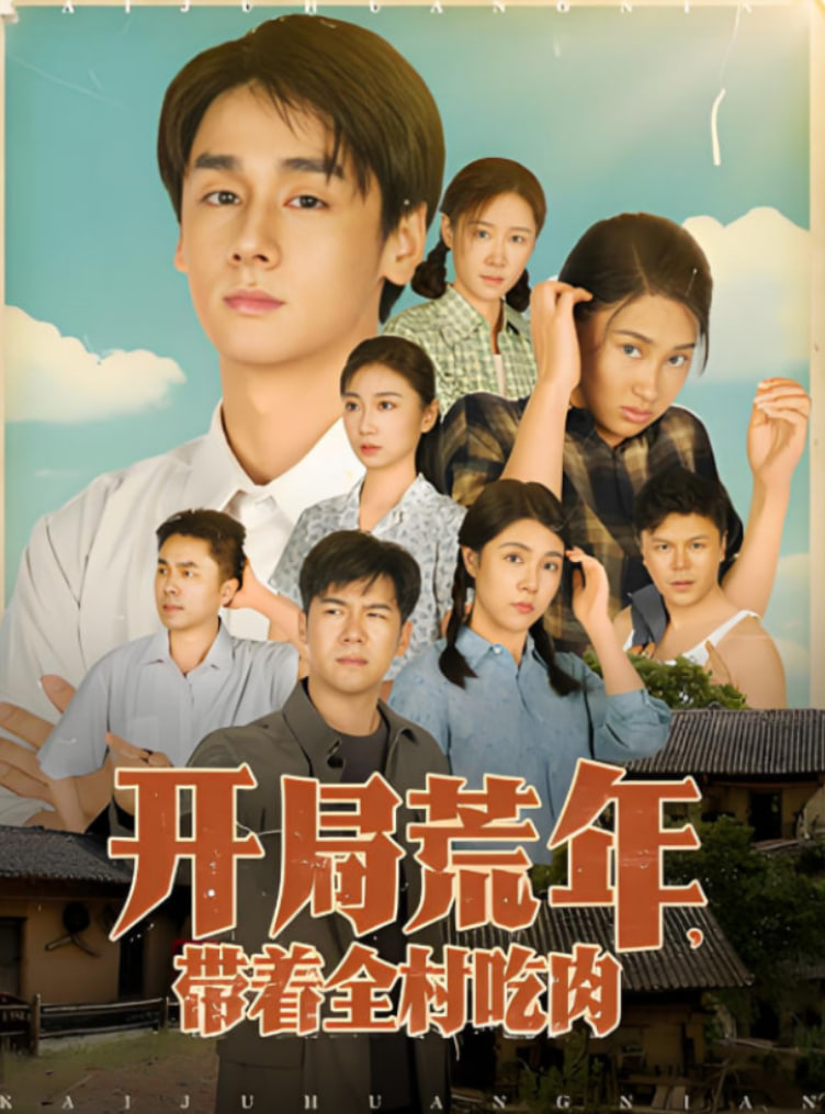 开局荒年带着全村吃肉