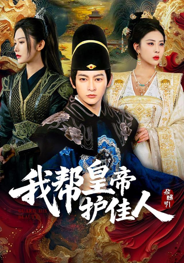 我帮皇帝护佳人