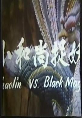 鬼门奇谈：小和尚捉妖