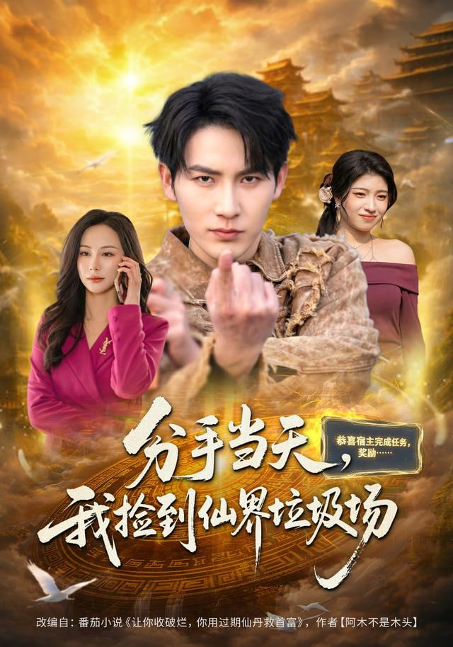 分手当天,我捡到仙界垃圾场