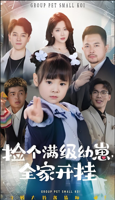 捡个满级幼崽全家开挂