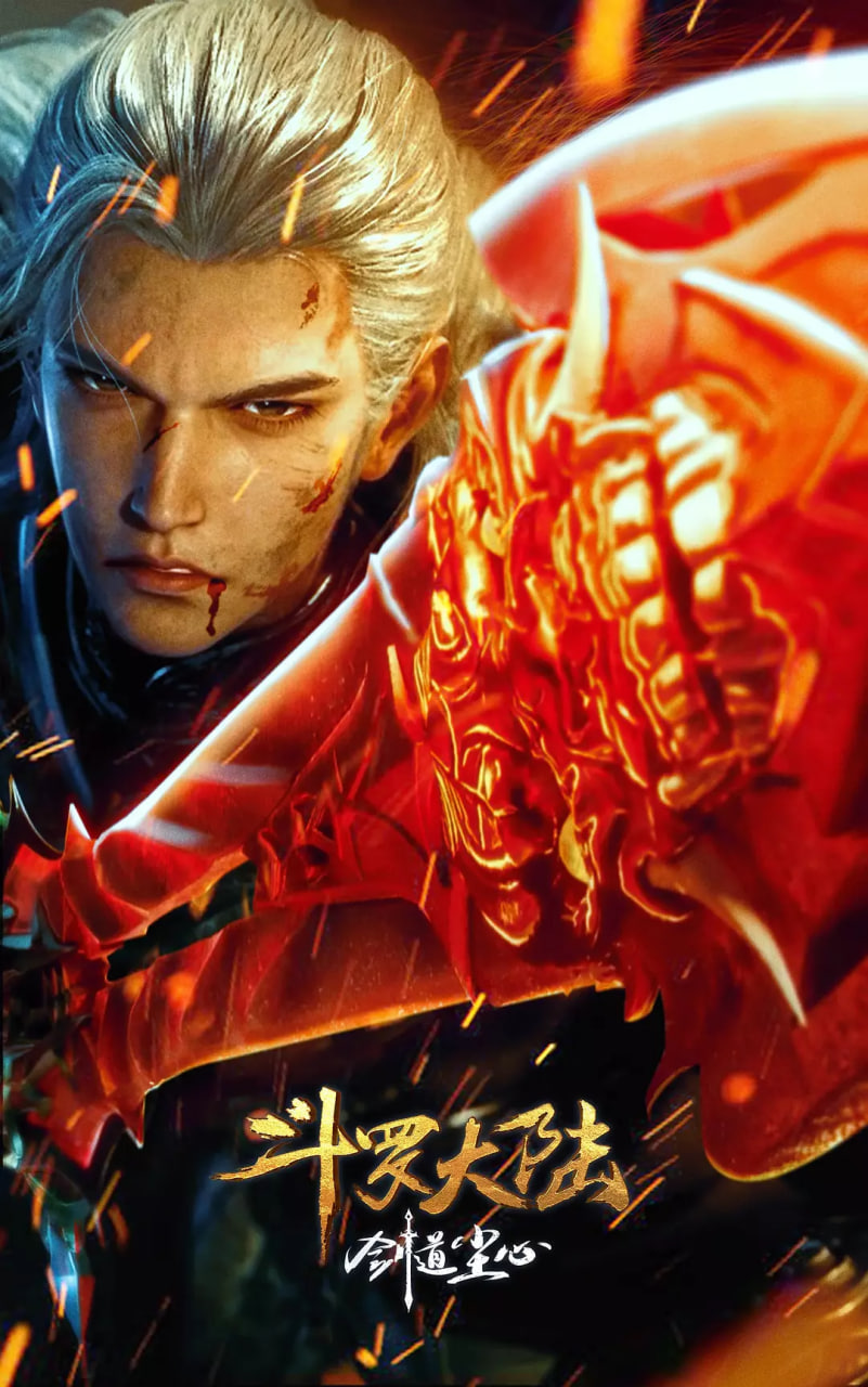 斗罗大陆剧场版剑道尘心