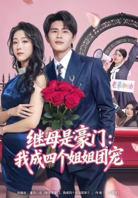 继母是豪门：我成四个姐姐团宠