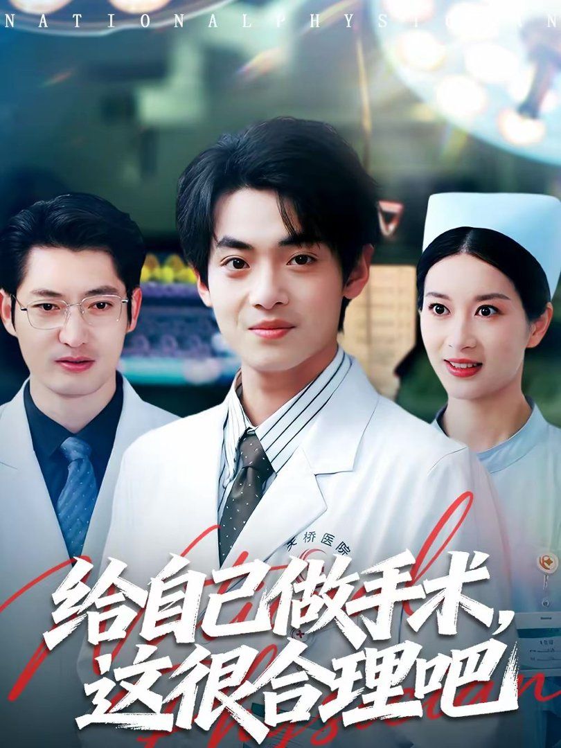 给自己做手术,这很合理吧