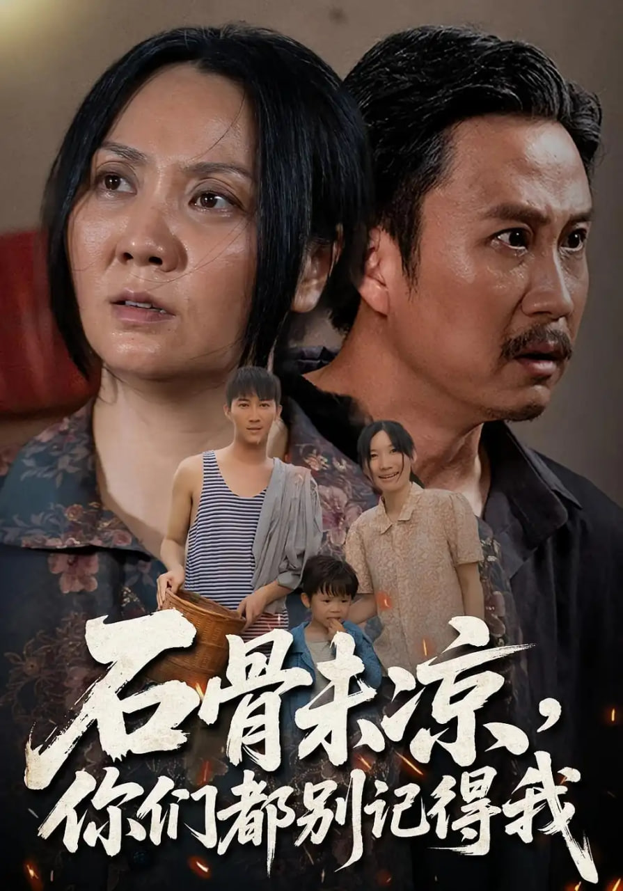 石骨未凉你们都别记得我