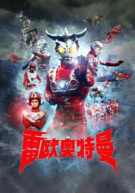 雷欧奥特曼 普通话版